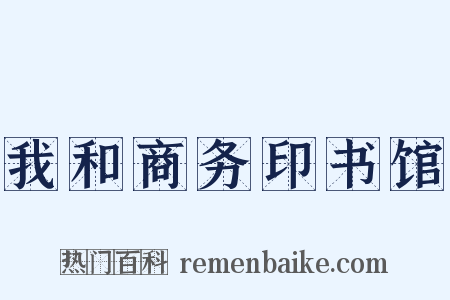 我和商务印书馆是什么意思的图片